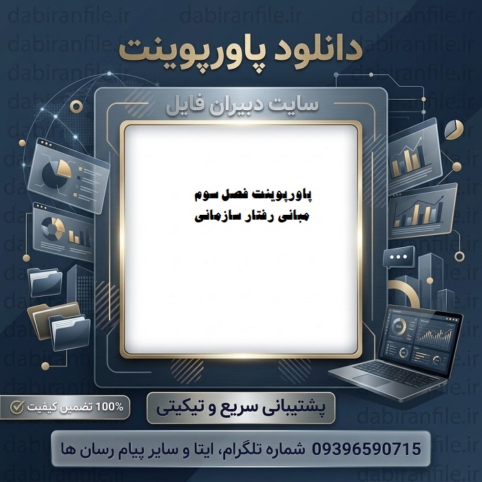 دانلود پاورپوینت فصل سوم مبانی رفتار سازمانی استیفن پی رابینز