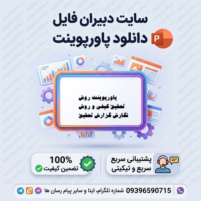 دانلود پاورپوینت روش تحقيق كيفی و روش نگارش گزارش تحقيق
