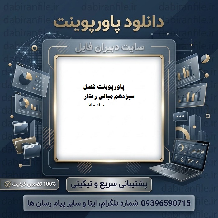 دانلود پاورپوینت فصل سیزدهم مبانی رفتار سازمانی استیفن پی رابینز