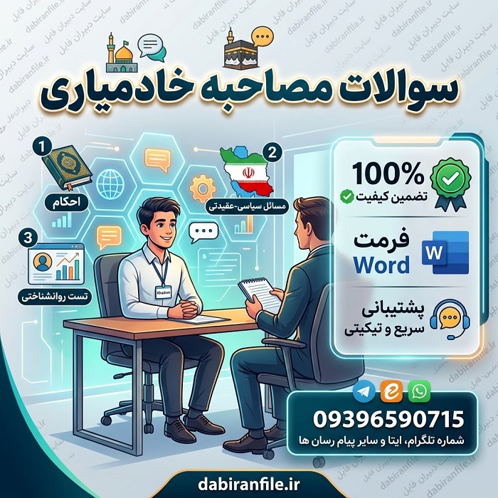دانلود سوالات گزینش و مصاحبه خادمیاری حرم امام رضا PDF با پاسخ