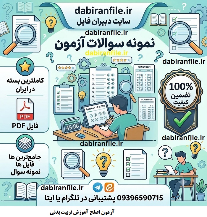 دانلود سوالات آزمون اصلح آموزش تربیت بدنی