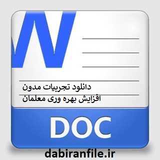 دانلود تجربیات مدون افزایش بهره وری معلمان