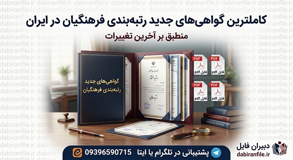 دانلود گواهی‌های جدید رتبه‌بندی فرهنگیان