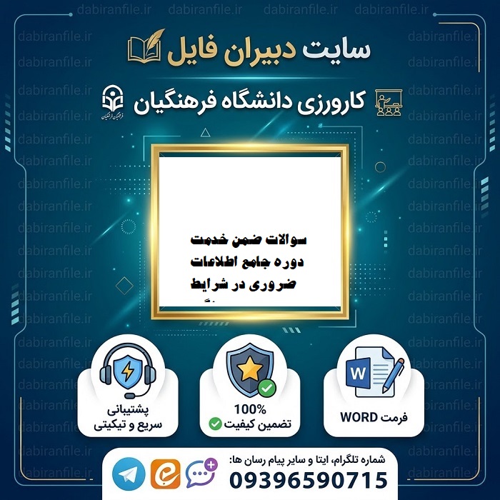 سوالات ضمن‌ خدمت دوره جامع اطلاعات ضروری در شرایط جنگی
