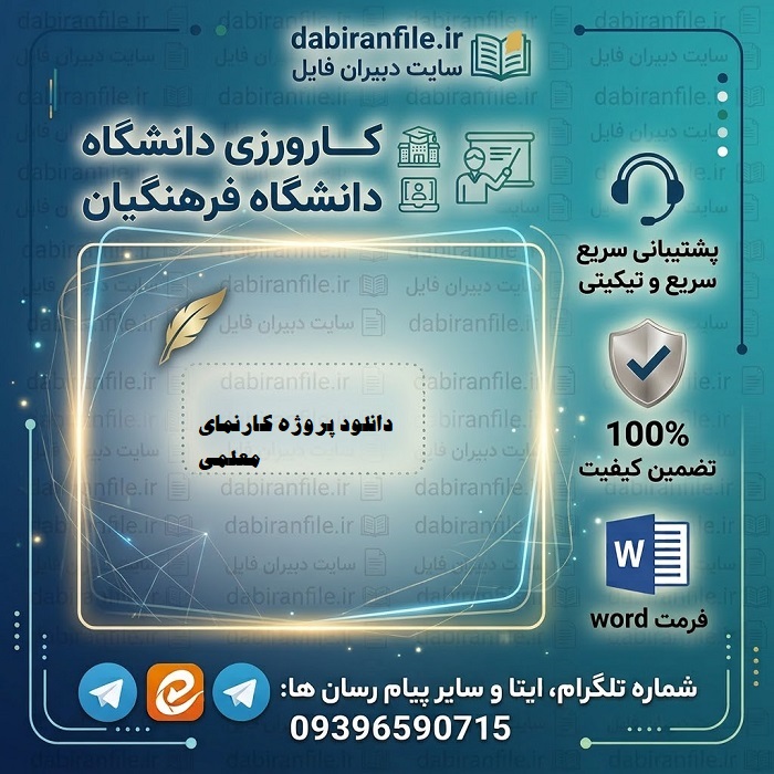 دانلود پروژه کارنمای معلمی گروه علوم تربیتی مجموعه تجربیات کارورزی در طول دانشگاه