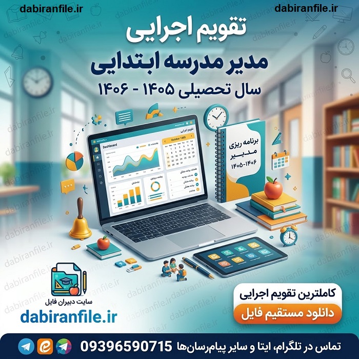 دانلود تقویم اجرایی مدیر مدرسه ابتدایی ۱۴۰۵ ۱۴۰۶ Word قابل ویرایش