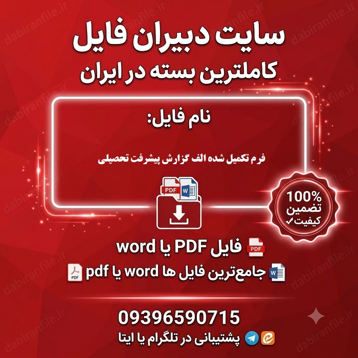 فرم تکمیل شده الف گزارش پیشرفت تحصیلی تربیتی پایه اول تا ششم