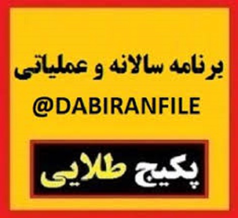 دانلود برنامه سالانه و تقویم اجرایی 1405 1406