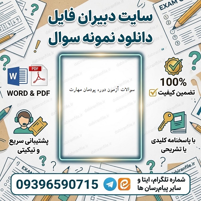 سوالات آزمون دوره پودمان مهارت آموزی ماده ۲۸ نیروهای حق التدریسی آموزش و پرورش