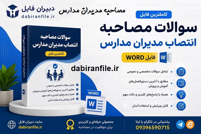 دانلود سوالات مصاحبه انتصاب مدیران مدارس 1405 1406