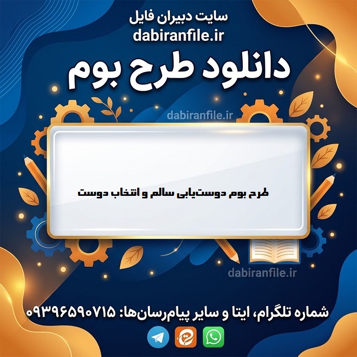 دانلود طرح بوم متوسطه اول دوست‌یابی سالم و انتخاب دوست مناسب Word