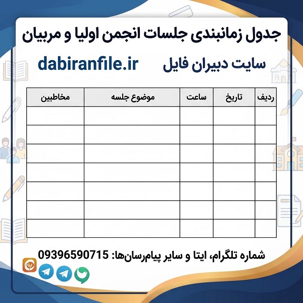 جدول زمانبندی جلسات انجمن اولیا و مربیان سال تحصیلی 1405 1406