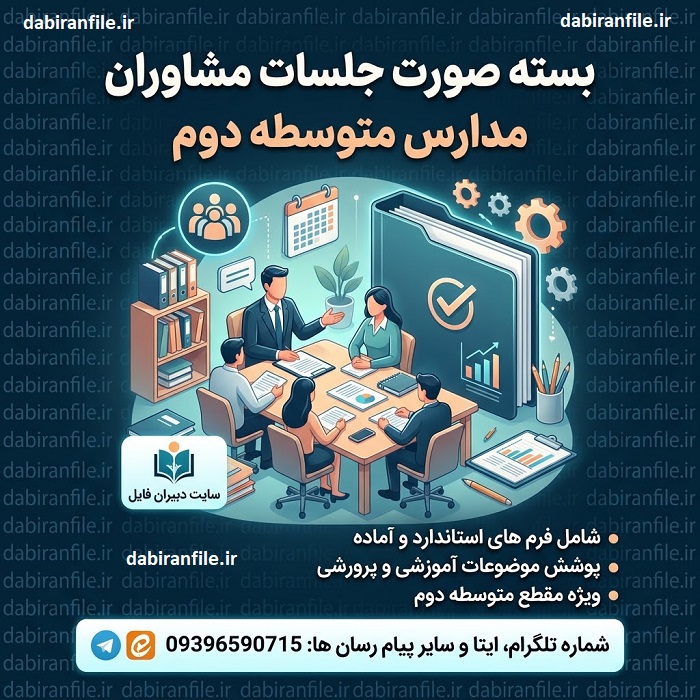 دانلود صورت جلسات مشاوران مدارس متوسطه دوم 1405 1406 بسته کامل word
