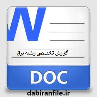 گزارش تخصصی رشته برق