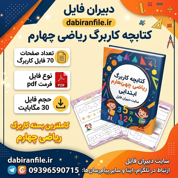 دانلود کاربرگ ریاضی چهارم ابتدایی PDF؛ کتابچه ۷۰ صفحه‌ای