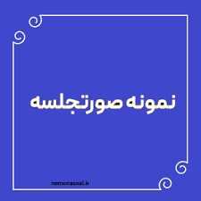نمونه طرح برنامه ویژه مدرسه