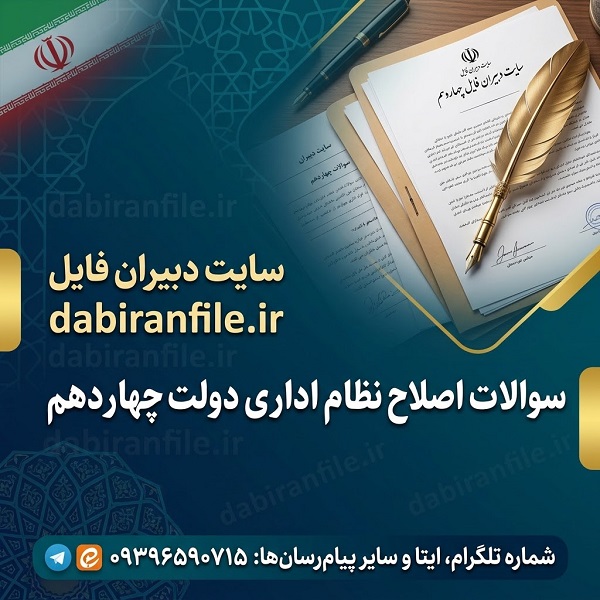 دانلود سوالات اصلاح نظام اداری دولت چهاردهم با پاسخنامه کلیدی PDF