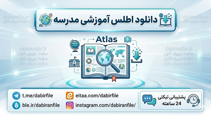 دانلود فرم اطلس آموزشی مدرسه