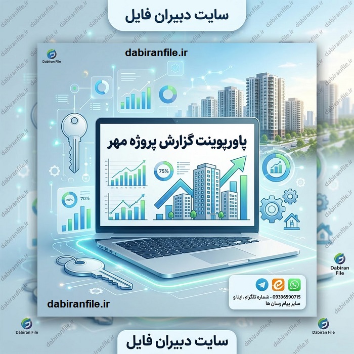 دانلود نمونه پاورپوینت گزارش پروژه مهر سال تحصیلی جدید پکیج ۳ فایل PPTX قابل ویرایش