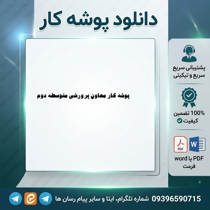 دانلود پوشه کار معاون پرورشی متوسطه دوم