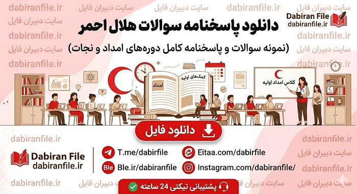 پاسخنامه سوالات راهنمای اقدامات اضطراری و حیاتی در شرایط جنگی و حملات هوایی هلال احمر