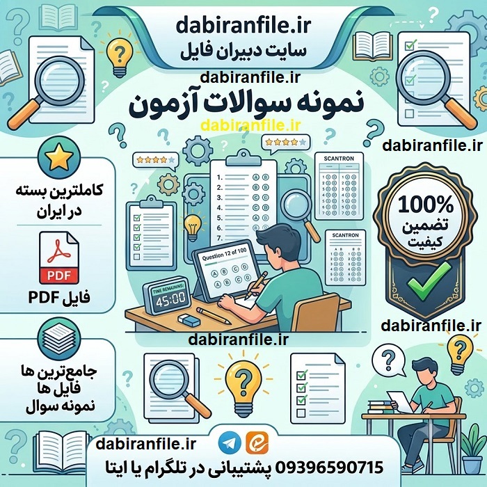 دانلود سوالات تست مبانی و روش های شناسایی استعداد