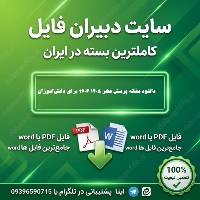 دانلود مقاله پرسش مهر ۱۴۰۵ ۱۴۰۶ برای دانش‌آموزان