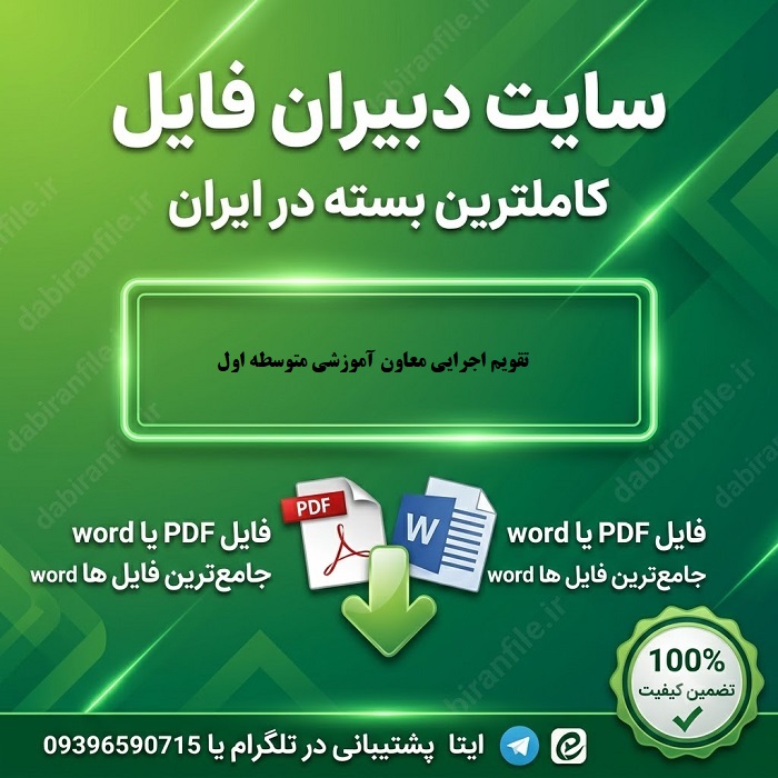 دانلود تقویم اجرایی معاون آموزشی متوسطه اول
