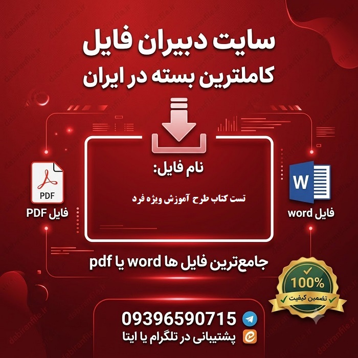 دانلود سوالات تست کتاب طرح آموزش ویژه فرد