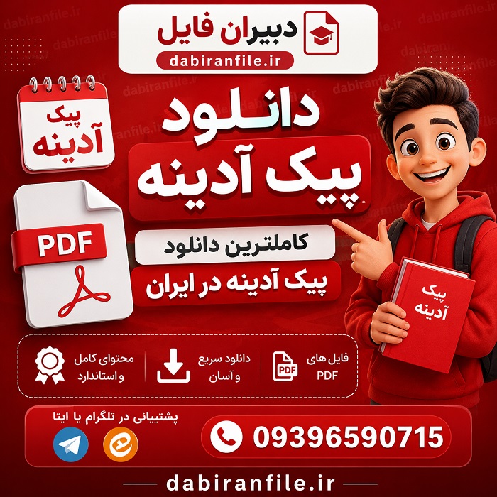 دانلود پیک آدینه پایه دوم دبستان