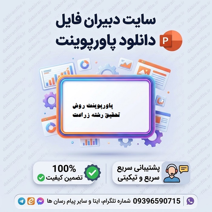 دانلود پاورپوینت روش تحقیق رشته زراعت