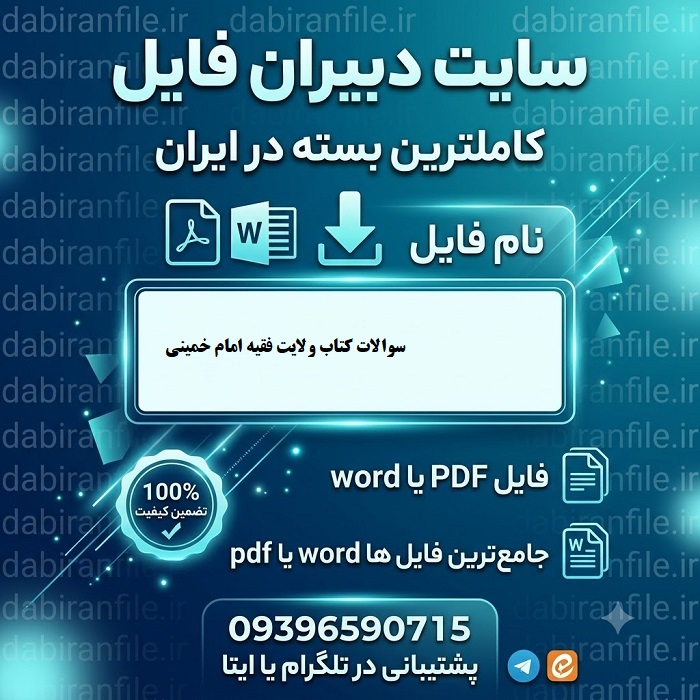 سوالات کتاب ولایت فقیه امام خمینی ره