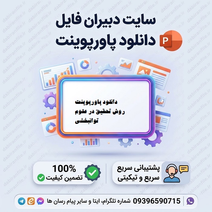 دانلود پاورپوینت روش تحقیق در علوم توانبخشی