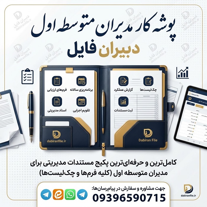 شما یک متخصص تولید محتوای سئو هستید. یک لینک بر اساس الگوریتم گوگل بر اساس دستورالعمل‌های زیر بنویسید:  مشخصات کلیدی: - کلمه کلیدی اصلی: دانلود پوشه کار مدیران مدارس متوسطه اول - زبان: فارسی  خروجی نهایی باید شامل:  -  لینک محصول یا اسلاگ بهینه به انگلیسی  بدون لینک سایت -  لینک محصول یا اسلاگ بهینه فینگلیشی 2 عدد بدون لینک سایت -  لینک محصول کوتاه بهینه فینگلیشی  1 عدد بدون لینک سایت  دانلود پوشه کار مدیران مدارس متوسطه اول