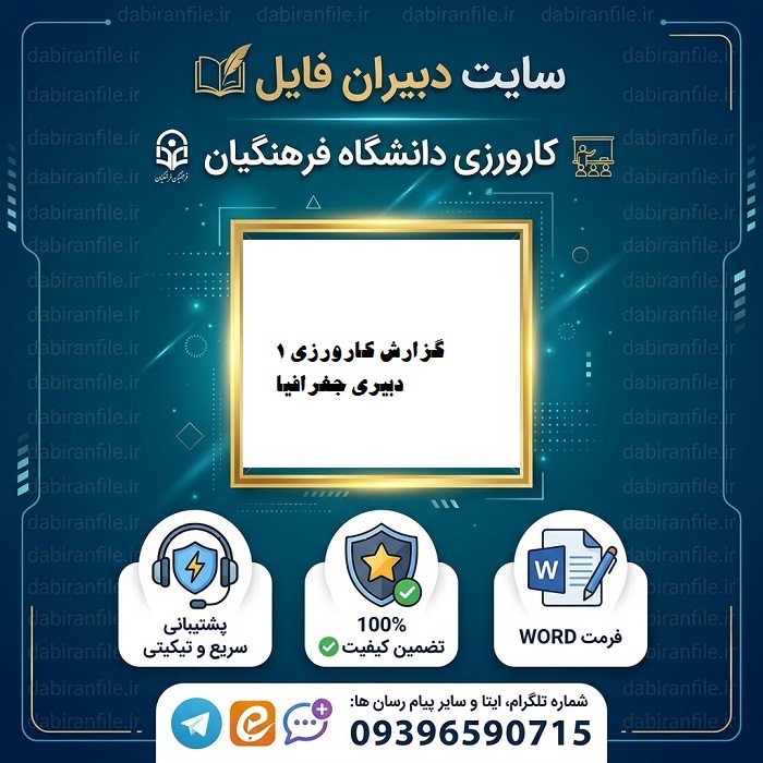 دانلود گزارش کارورزی 1 دبیری جغرافیا