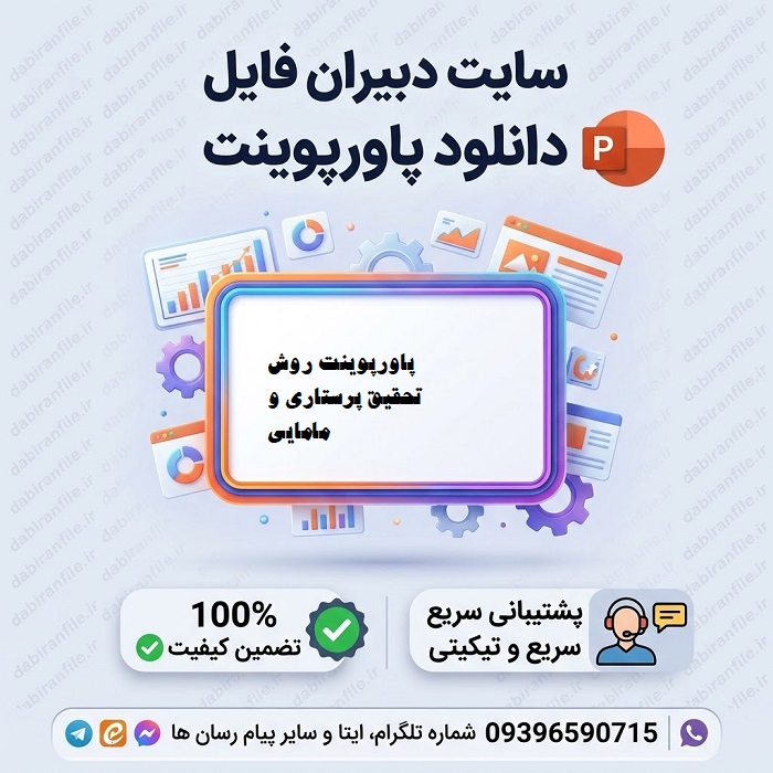 دانلود پاورپوینت روش تحقيق پرستاری و مامایی