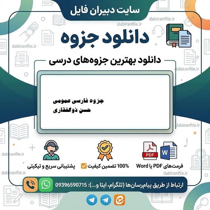 جزوه فارسی عمومی حسن ذوالفقاری