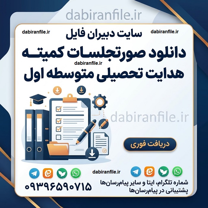دانلود صورتجلسات کمیته هدایت تحصیلی متوسطه اول ۱۷ فایل Word