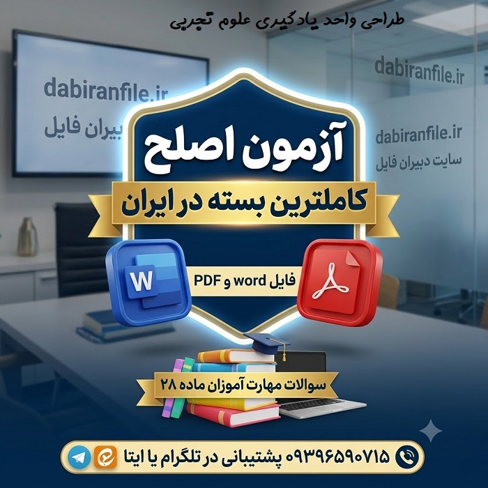 سوالات آموزش و طراحی واحد یادگیری علوم تجربی