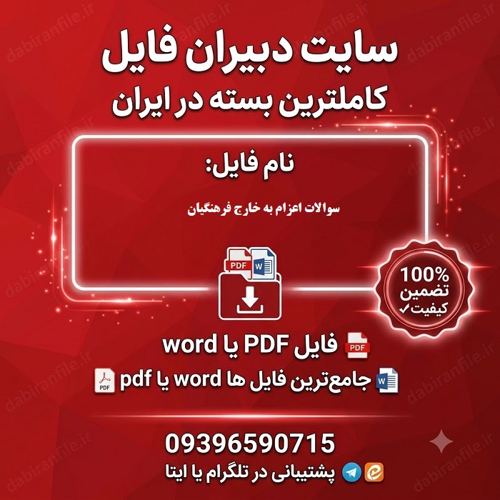 دانلود سوالات اعزام به خارج فرهنگیان