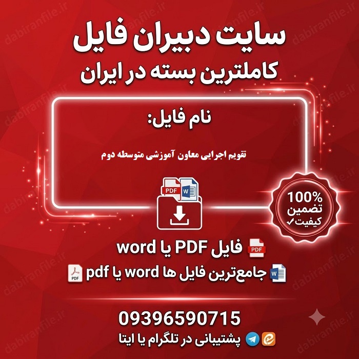 دانلود تقویم اجرایی معاون آموزشی متوسطه دوم