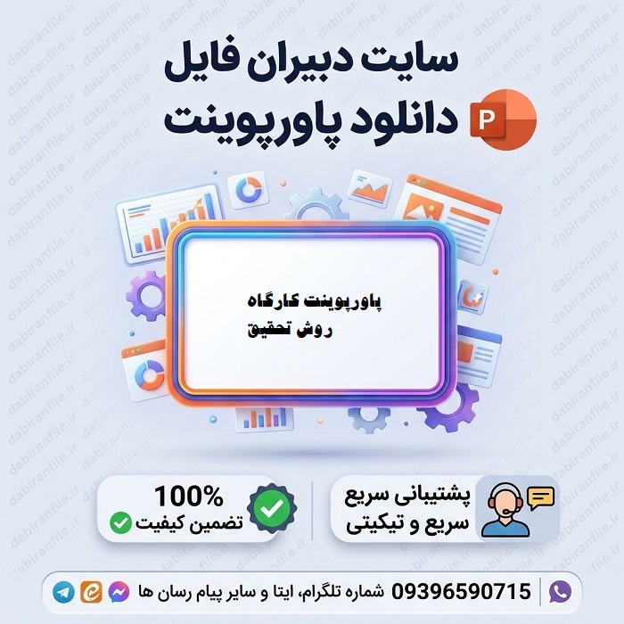 دانلود پاورپوینت کارگاه روش تحقیق