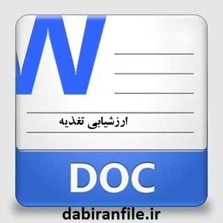 دانلود پیشنهاد ارزشیابی تغذیه در ایام امتحانات