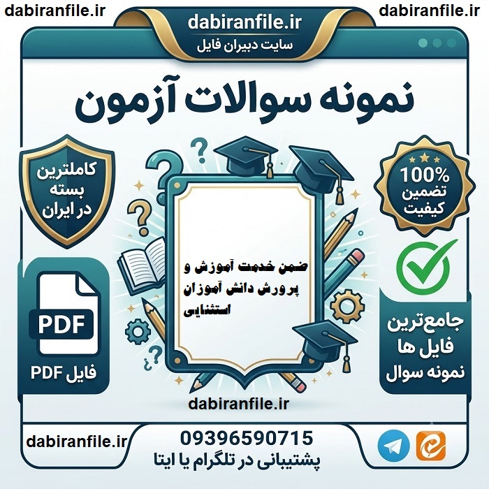 سوالات ضمن خدمت آموزش و پرورش دانش آموزان استثنایی