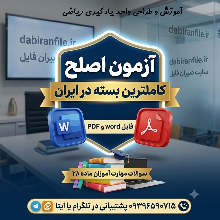 دانلود سوالات تست آموزش و طراحی واحد یادگیری ریاضی