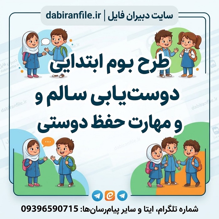 دانلود طرح بوم ابتدایی دوست‌یابی سالم و مهارت حفظ دوستی