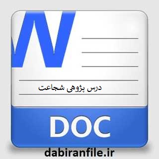 درس پژوهی شجاعت بخوانیم پنجم ابتدایی