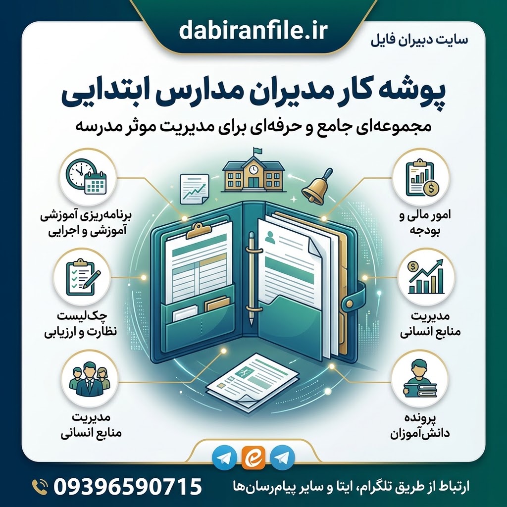 دانلود پکیج پوشه کار مدیران مدارس ابتدایی