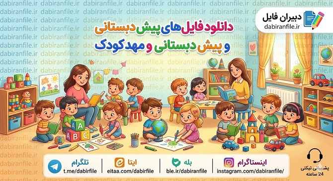 بسته آموزشی طرح پیشگامان ترویج تغذیه سالم ویژه کودکستان ها و پیش دبستانی ها