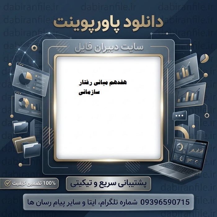 دانلود پاورپوینت فصل هفدهم مبانی رفتار سازمانی استیفن پی رابینز